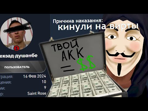 Видео: ОН ХОТЕЛ КУПИТЬ ВИРТЫ, НО У НЕГО ЗАБРАЛИ ВСЕ