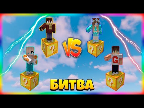 Видео: БИТВА НА 1 ЛАКИ БЛОКЕ | #33 | Самые Скилловые Падают Вниз!