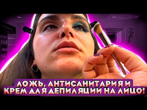 Видео: ХИТРОСТЬЮ ПРОНИКЛА В САЛОН КРАСОТЫ/ ТРЕШ САЛОН/Обзор салона красоты