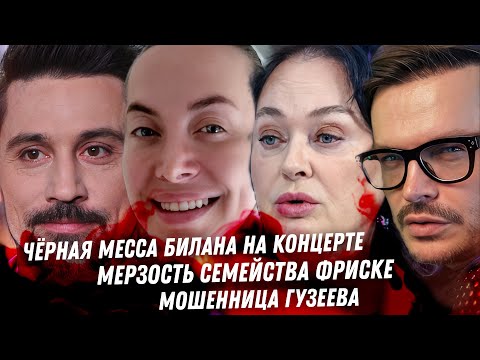 Видео: Черная месса Билана. Привороты. Мерзкие Фриске. Любовник Соколовского. Мошенница Гузеева. Старовойт