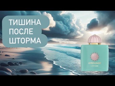 Видео: ТИШИНА ПОСЛЕ ШТОРМА: Lineage Amouage. Распаковка и первые впечатления.