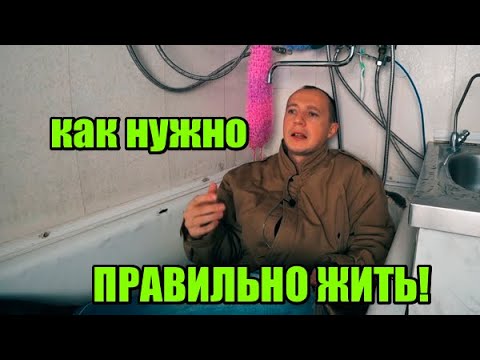 Видео: Как  нужно ЖИТЬ! Что я понял прожив 33 года!