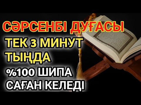 Видео: СӘРСЕНБІ КҮНІНІҢ ШИПА ДУҒАСЫ!АЛЛАНЫҢ ҚАЛАУЫМЕН ТЕК 1 РЕТ ТЫҢДАСАҢ, ДЕНСАУЛЫҒЫҢ ҚАЙТА ҚАЛПЫНА КЕЛЕДІ