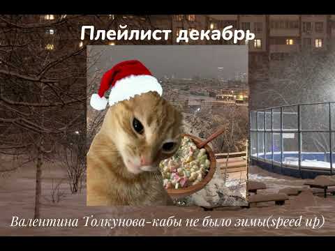 Видео: 🎄плейлист декабрь🎄 что бы почуствовать вайб зимы🎄