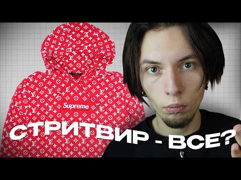 Видео: ЧТО НЕ ТАК СО СТРИТВИРОМ? Стритвир Больше не Актуален?