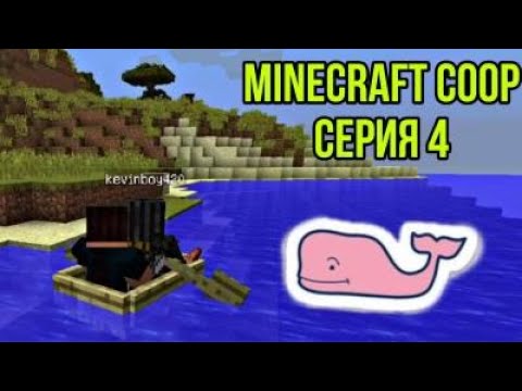 Видео: Новая земля (Minecraft Coop)-Ep4