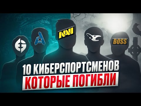Видео: 10 КИБЕРСПОРТСМЕНОВ, КОТОРЫЕ ПОГИБЛИ