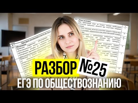 Видео: РЕШАЕМ ЗАДАНИЕ 25 В ЕГЭ ПО ОБЩЕСТВОЗНАНИЮ