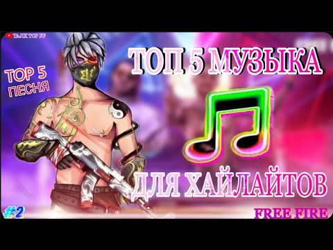 Видео: BEST MUSIC MIX FREE FIRE|МУЗЫКА ДЛЯ ИГРЫ В ФРИ ФАЕР |ТОП 5 ПЕСНИ,ТРЕКИ,МУЗЫКА ДЛЯ ХАЙЛАЙТОВ,ФРИ ФАЕР