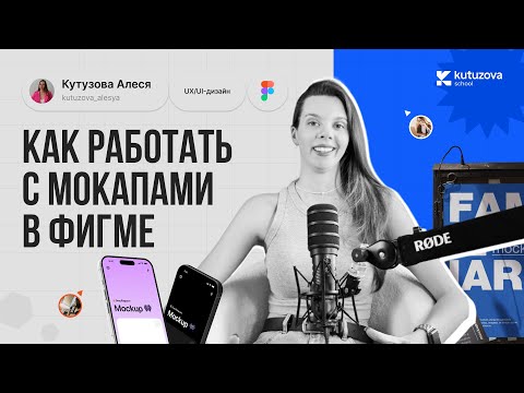 Видео: Как работать с мокапами в фигме? Открываем PSD в фигме