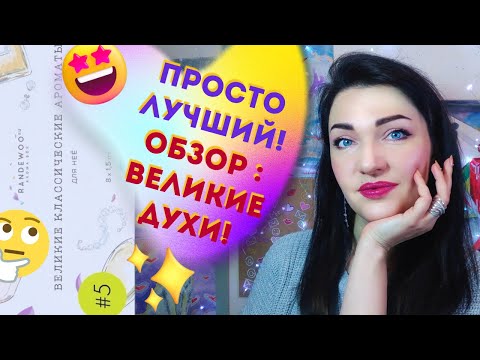 Видео: 💖 Парфюм-бестселлер для женщин💖 Аромабокс#5 Великие Классические ароматы для неё😀