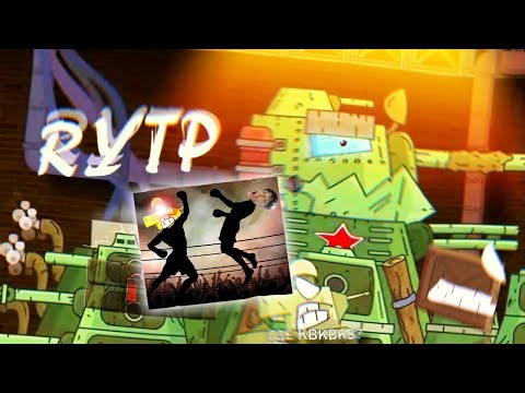 Видео: Паравозик Томас штурмует на завод / RYTP реакция на Kersh Керш Gerand геранд ритп мультики про танки