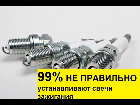 Видео: Свечи зажигания. 99% водителей НЕ ПРАВИЛЬНО устанавливают.