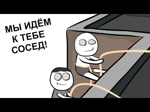 Видео: Мои Глупые Поступки Достали Соседа (анимация)