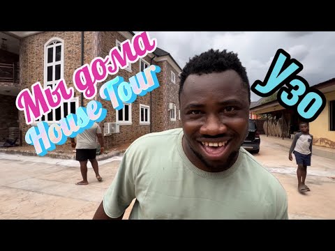 Видео: Влог из Нигерии. Приехали домой. Танцы Бобо с бабушкой) Долгожданный рум тур дома😂