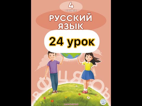 Видео: 4 класс русский язык 24 урок.Мои достижения