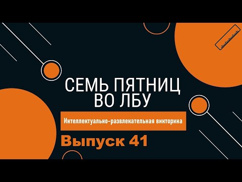 Видео: Викторина "Семь пятниц во лбу" квиз выпуск №41