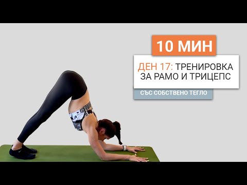 Видео: Ден 17: 10 минутна тренировка за рамо и трицепс