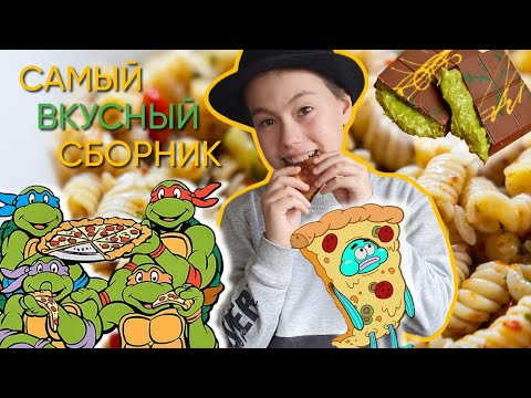 Видео: САМЫЙ ВКУСНЫЙ СБОРНИК | Секреты со всего света | #секретысовсегосвета