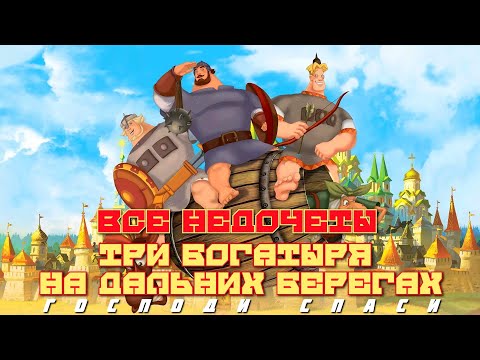 Видео: Все недочеты-грехи "Три богатыря на дальних берегах"