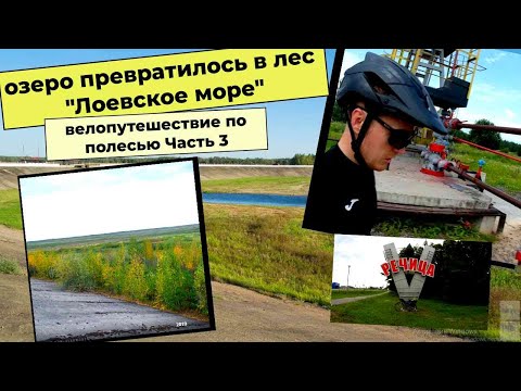 Видео: Велопутешествие по Полесью/Речица/Лоевское море/Часть 3
