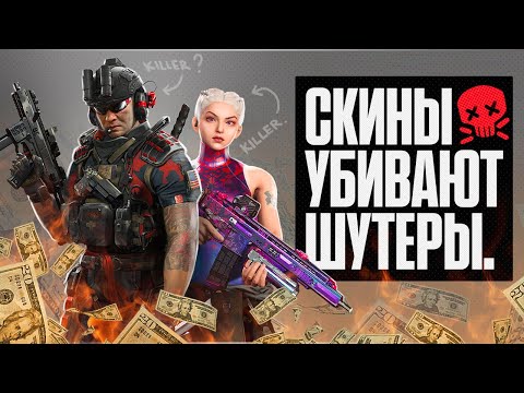 Видео: СКИНЫ УБИВАЮТ ШУТЕРЫ.