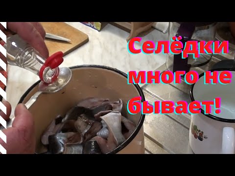 Видео: Маринованная селёдка к новогоднему столу! Готовим вместе.