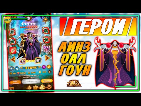 Видео: 🔥AFK ARENA🔥 АИНЗ самый полный гайд рубрика ГЕРОИ афк арена #1