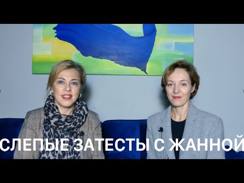 Видео: СЛЕПЫЕ ЗАТЕСТЫ НА ДВОИХ