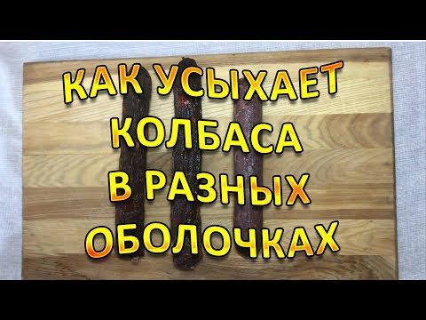 Видео: Колбасная оболочка ! Как усыхает колбасная оболочка!