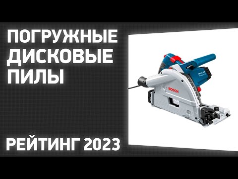 Видео: ТОП—7. Лучшие погружные дисковые пилы. Рейтинг 2023 года!