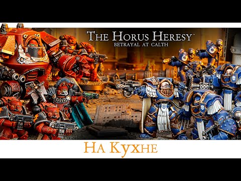 Видео: Betrayal At Calth Board Game - Механика + 1-й сценарий | Репорт на Кухне