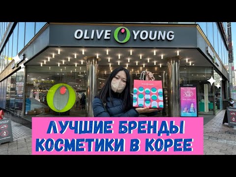 Видео: Популярные бренды косметики в Корее II Обзор магазина Olive Young