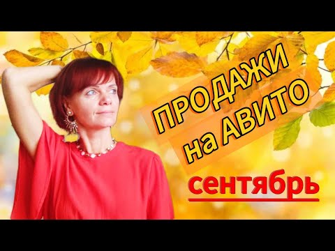 Видео: Продажи на Авито. Сентябрь 2025г.