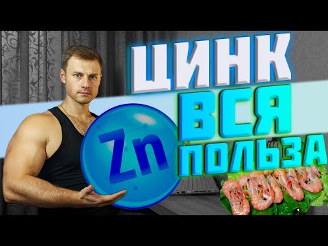 Видео: ЦИНК. Все, что нужно знать.