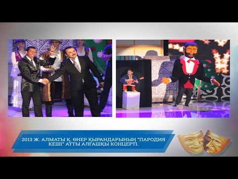 Видео: Өнер Қырандары - Пародия кеші атты алғашқы концерті