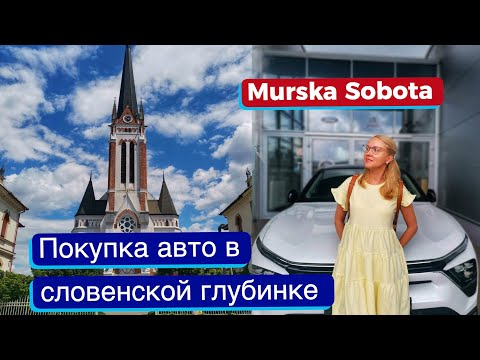 Видео: Покупка авто в словенской глубинке. Мурска Собота.