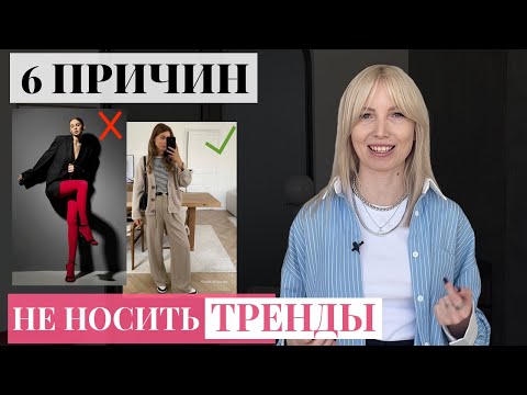 Видео: 6 причин почему вам не нужна модная одежда [Носить тренды - не значит выглядеть стильно]