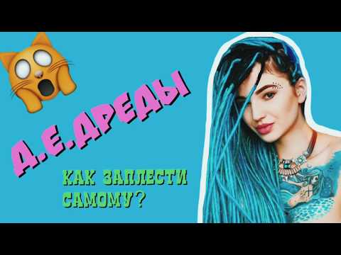 Видео: ДЕ ДРЕДЫ | КАК ЗАПЛЕСТИСЬ САМОСТОЯТЕЛЬНО