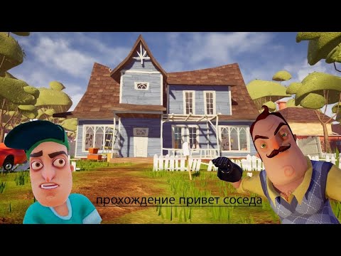 Видео: Прохождение 1 акт Привет сосед Hello Neighbor