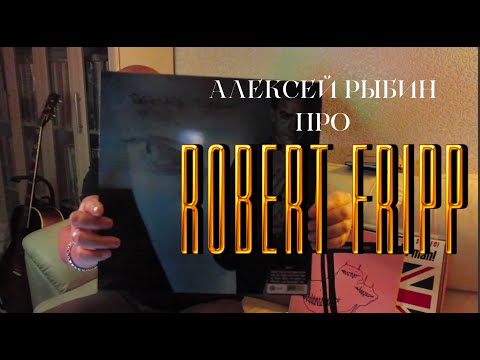 Видео: Алексей Рыбин про Robert Fripp - Exposure