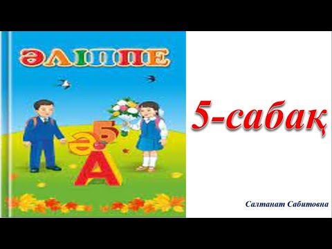 Видео: 1 сынып әліппе 5 сабақ Сөз