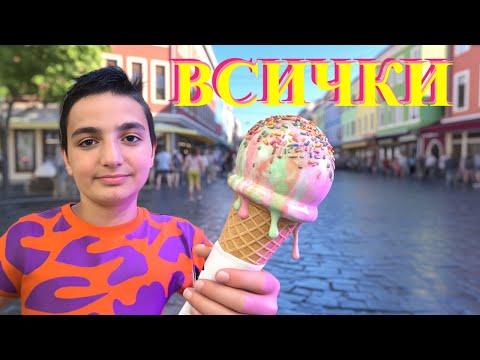 Видео: ОПИТАХ ВСИЧКИ сладоледи в ПЛОВДИВ!!!