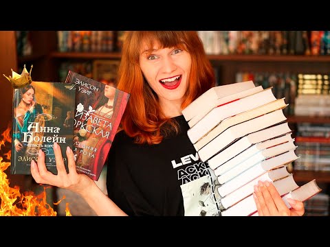 Видео: Накупила исторических романов!👑ТЮДОРЫ👑 и не только❤️‍🔥