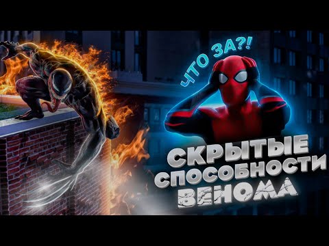 Видео: СКРЫТЫЕ СПОСОБНОСТИ ВЕНОМА, О КОТОРЫХ ТЫ НЕ ЗНАЛ!