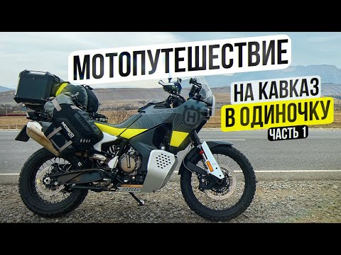 Видео: Одиночное Мотопутешествие по Кавказу на Husqvarna Norden 901 | 1 Серия