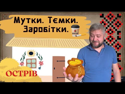 Видео: Острів. Лайфхаки. Експорт вапна