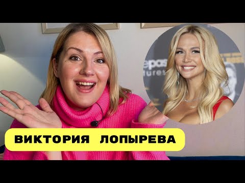 Видео: Виктория Лопырева: конкурсы красоты, «увела мужа у подруги» и мужчины на родах