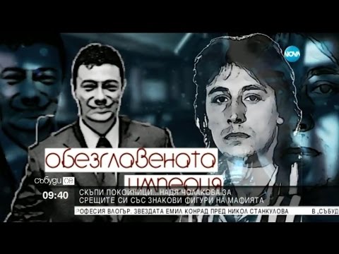 Видео: Тайните на българската мафия - Събуди се