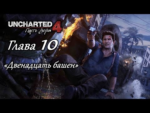 Видео: Uncharted 4: Путь вора – Глава 10 (полное прохождение на русском, без комментариев) [RU]